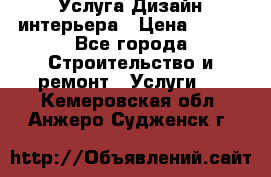 Услуга Дизайн интерьера › Цена ­ 550 - Все города Строительство и ремонт » Услуги   . Кемеровская обл.,Анжеро-Судженск г.